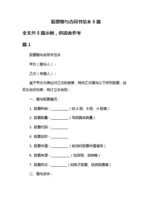 股票赠与合同书范本5篇