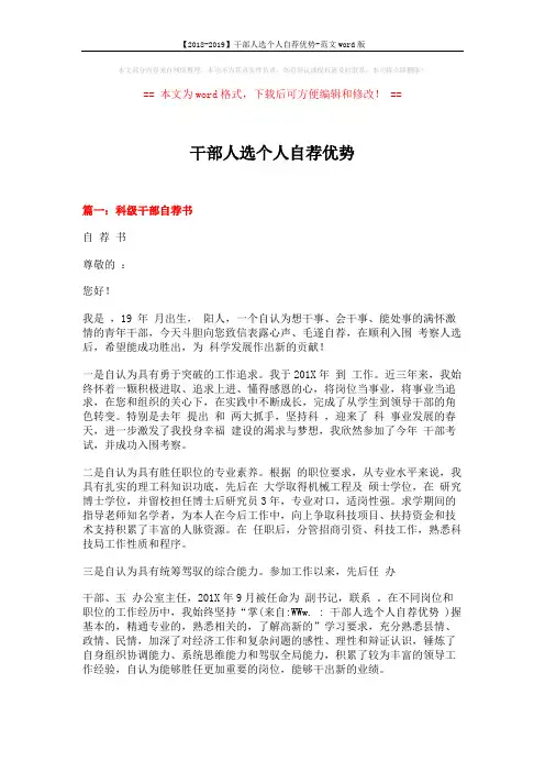 【2018-2019】干部人选个人自荐优势-范文word版 (11页)