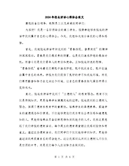 2024年校长讲话心得体会范文(3篇)