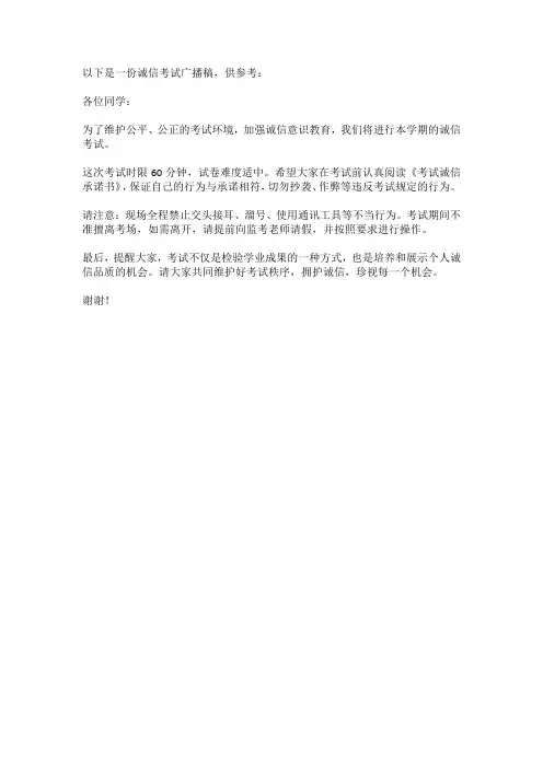 诚信考试广播稿100字左右