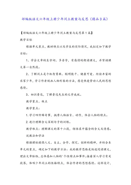 部编版语文六年级上册少年闰土教案与反思(精品3篇)