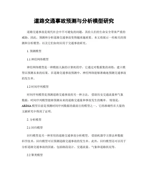 道路交通事故预测与分析模型研究