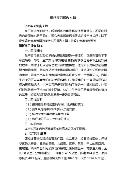 道桥实习报告4篇