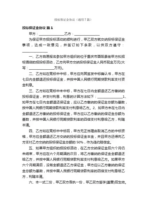 投标保证金协议（通用7篇）
