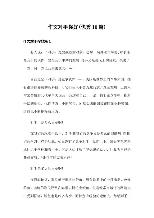 作文对手你好(优秀10篇)