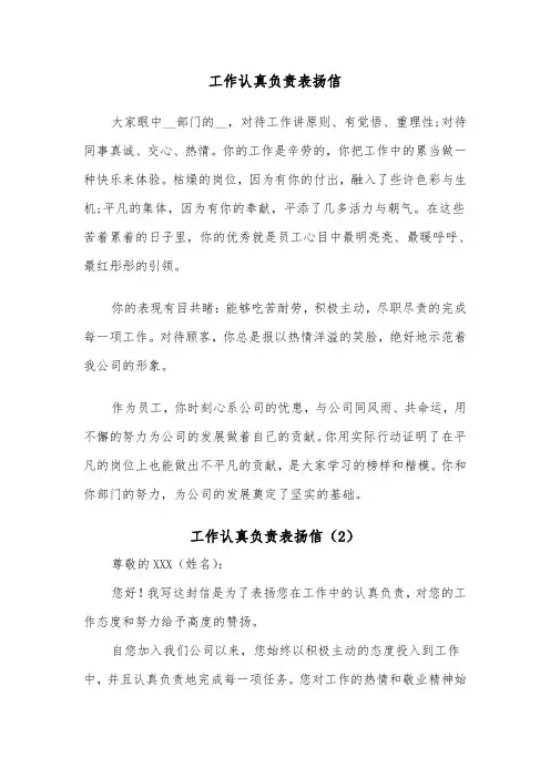 工作认真负责表扬信(4篇)