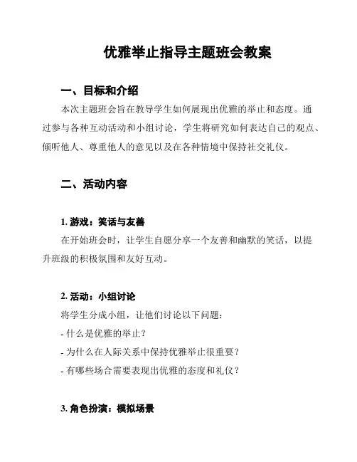 优雅举止指导主题班会教案