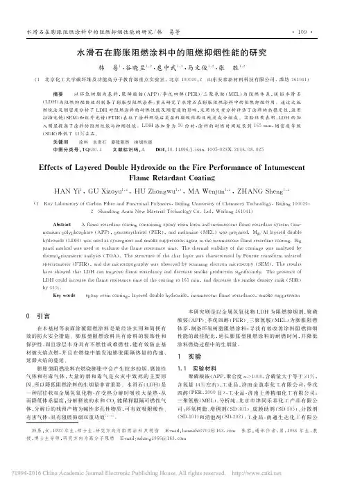 水滑石在膨胀阻燃涂料中的阻燃抑烟性能的研究_韩易_谷晓昱_扈中武_马文俊_张胜