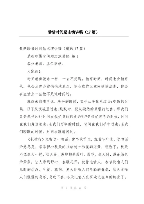 珍惜时间励志演讲稿(17篇)