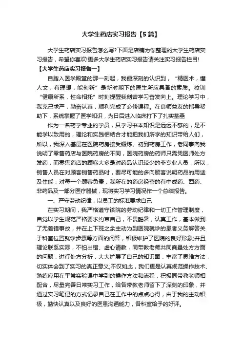 大学生药店实习报告【5篇】