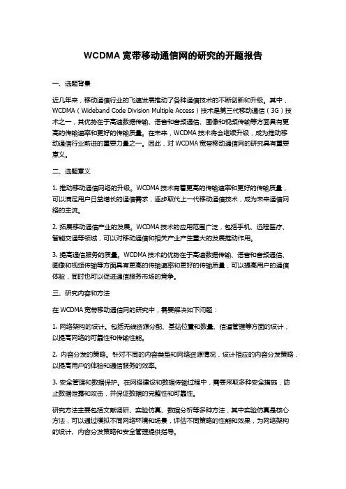 WCDMA宽带移动通信网的研究的开题报告