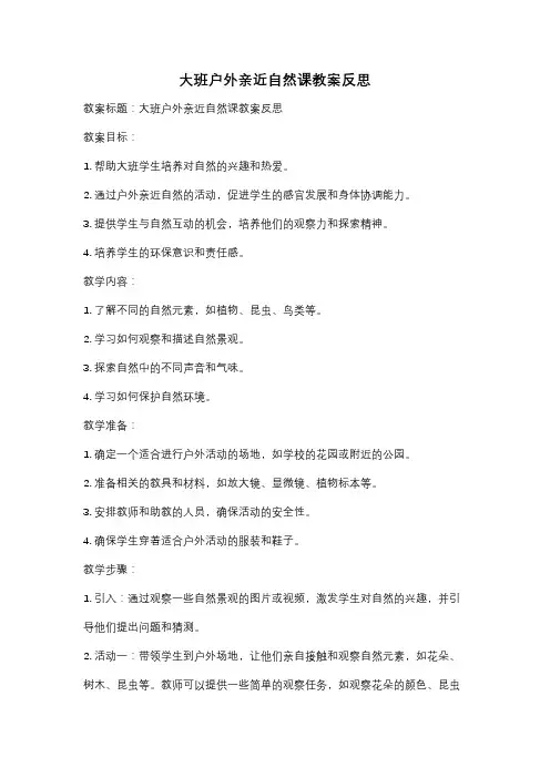 大班户外亲近自然课教案反思