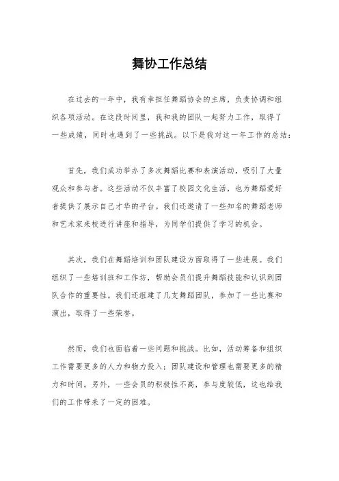 舞协工作总结