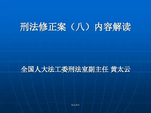刑法修正案(八)主要内容解读