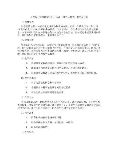 人教版七年级数学上册：1.5.2《科学记数法》教学设计2