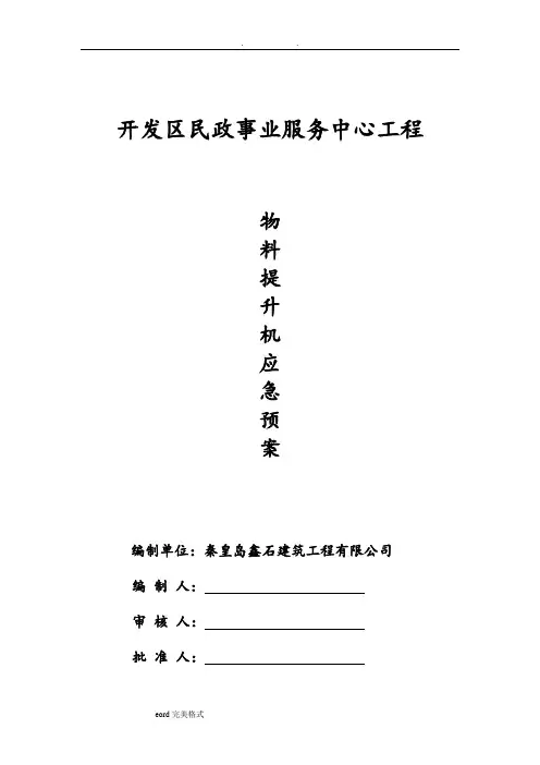 物料提升机应急处置预案