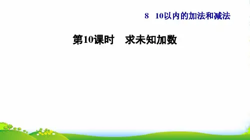 2022一年级数学上册 第8单元 10以内的加法和减法第10课时 求未知加数习题课件 苏教版