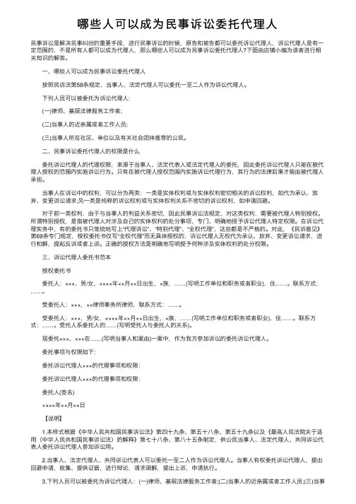 哪些人可以成为民事诉讼委托代理人