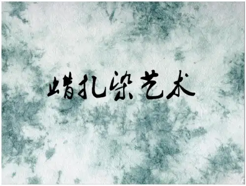 蜡扎染艺术课件
