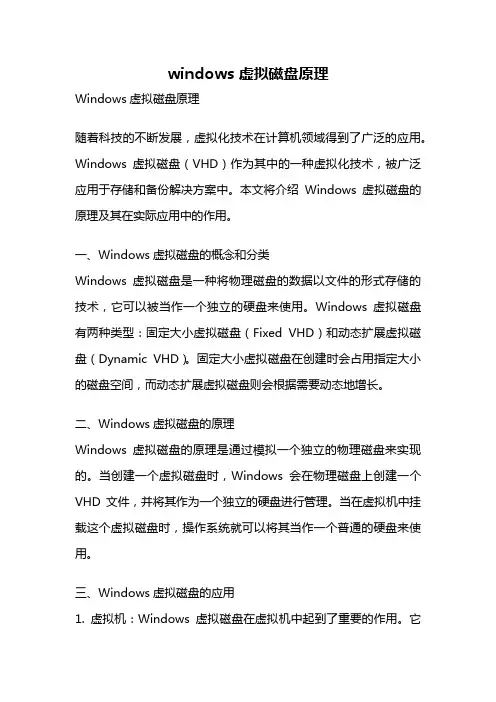 windows 虚拟磁盘原理