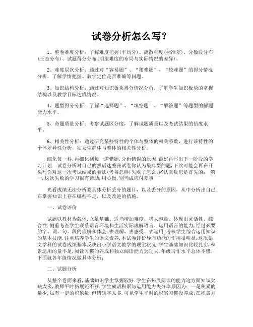 试卷分析怎么写