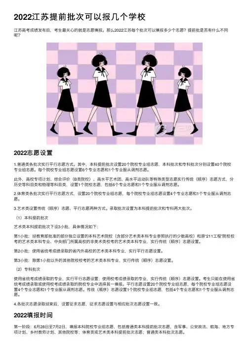2022江苏提前批次可以报几个学校