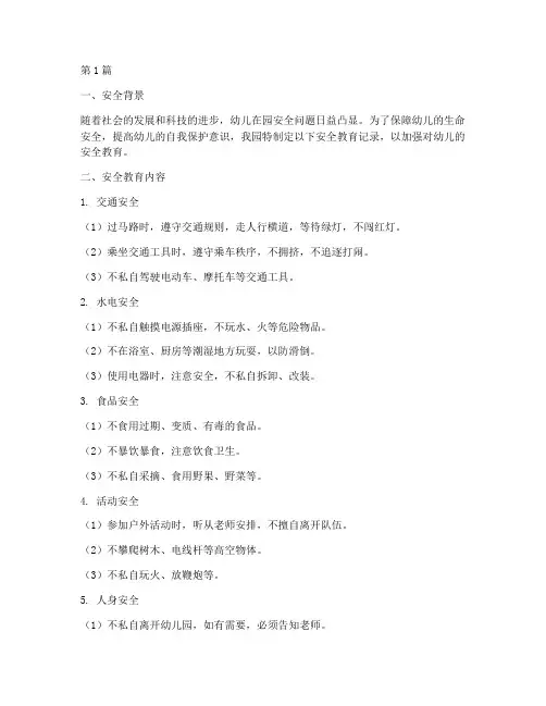 幼儿在园安全教育记录(3篇)
