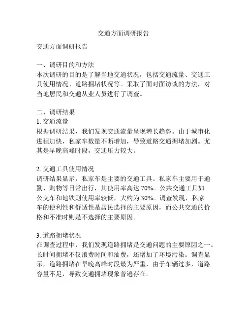交通方面调研报告