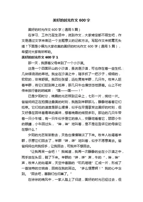 美好的时光作文600字（通用5篇）