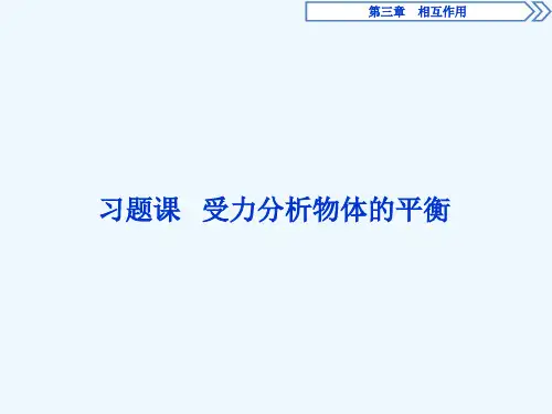 2021高中同步创新课堂物理优化方案人教版必修1课件：第三章习题课受力分析物体的平衡 