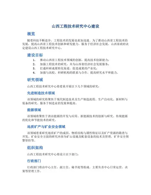 山西工程技术研究中心建设