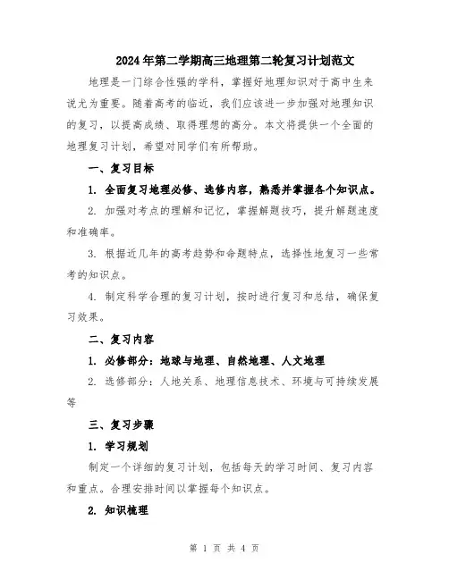 2024年第二学期高三地理第二轮复习计划范文