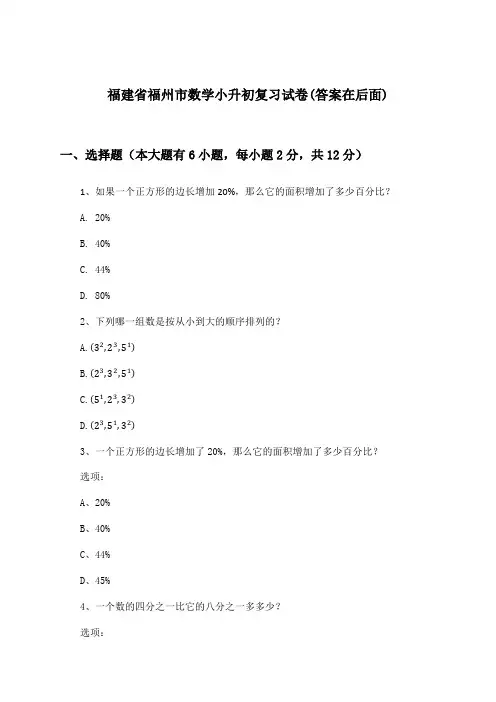 福建省福州市小升初数学试卷及解答参考