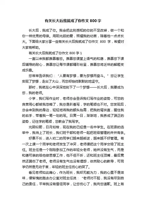 有关长大后我就成了你作文800字