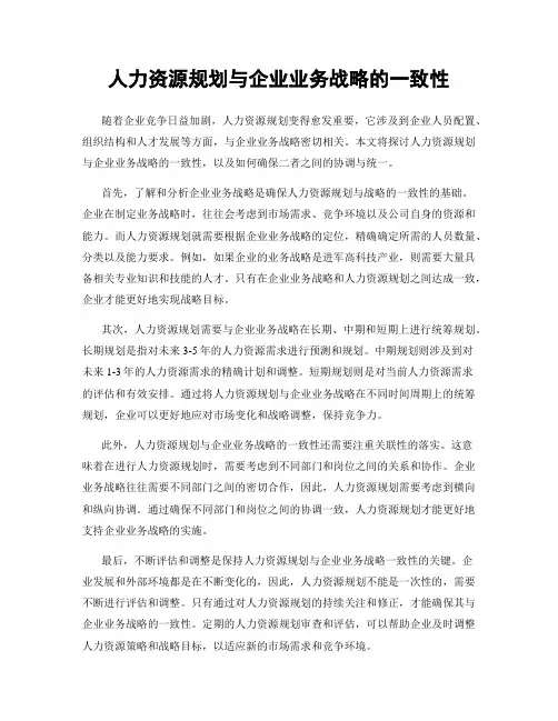 人力资源规划与企业业务战略的一致性