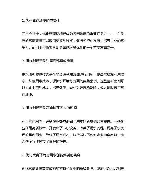 优化营商环境获得用水创新案例