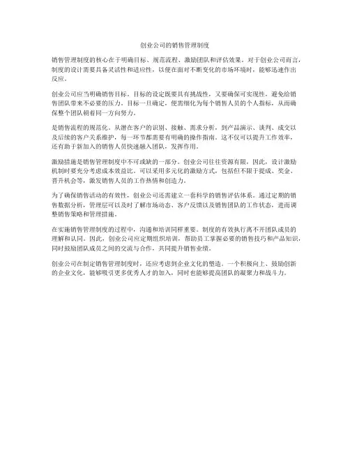 创业公司的销售管理制度