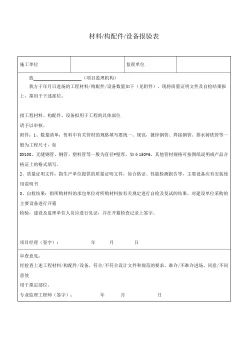 电气工程材料、构配件报验表