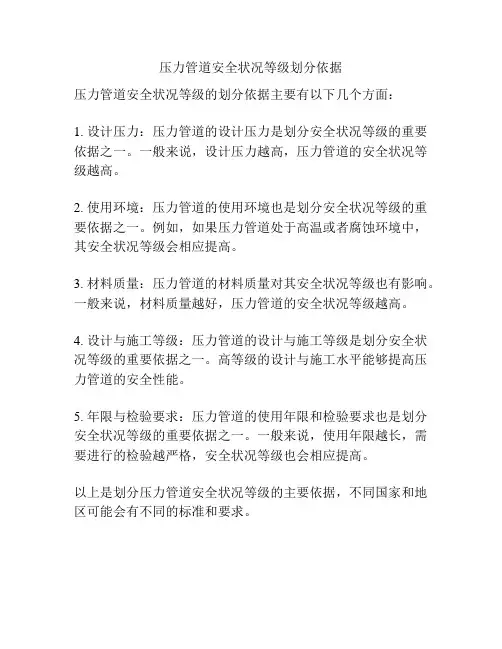 压力管道安全状况等级划分依据