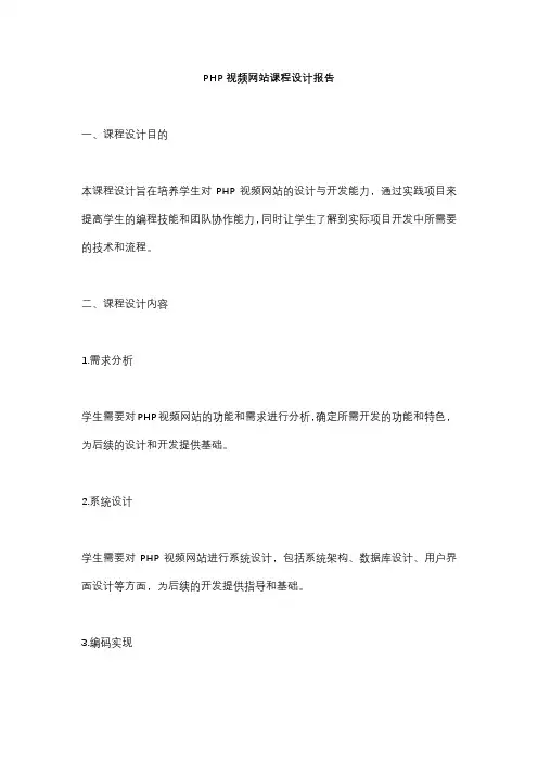 PHP视频网站课程设计报告