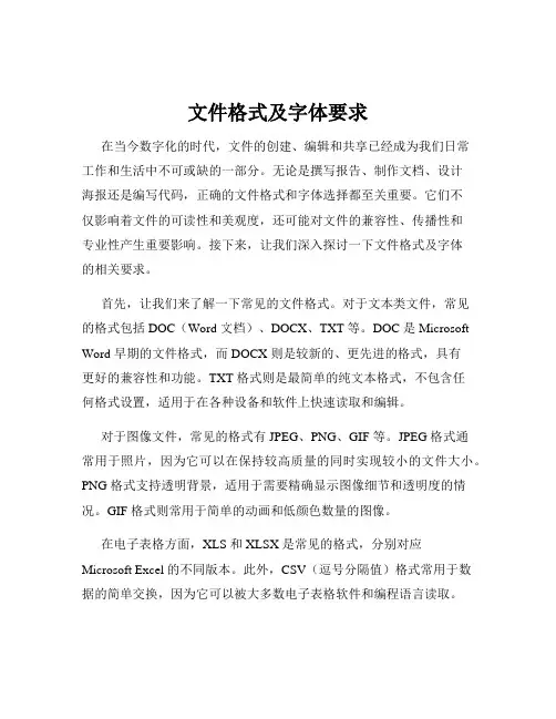 文件格式及字体要求
