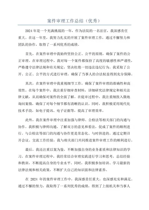案件审理工作总结(优秀)