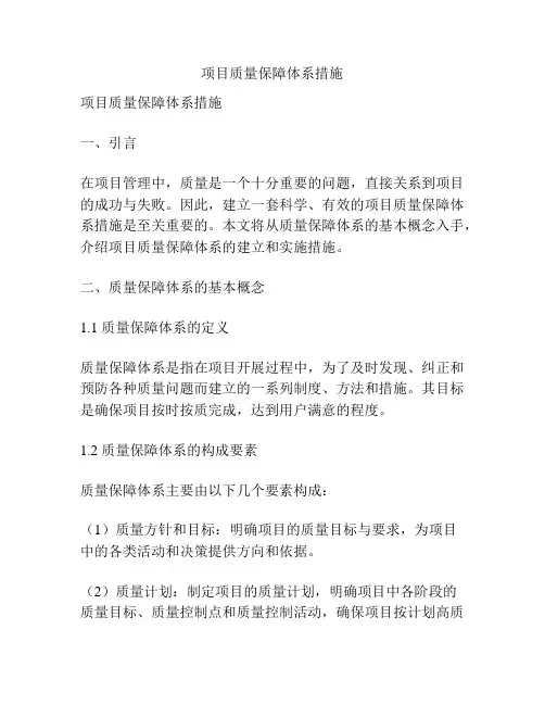 项目质量保障体系措施