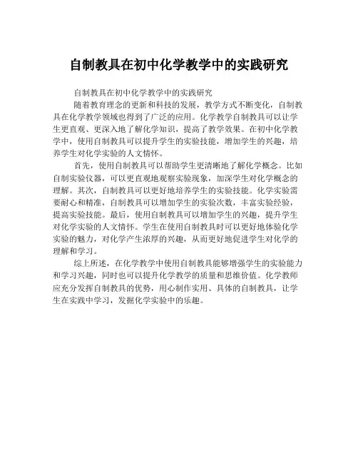 自制教具在初中化学教学中的实践研究