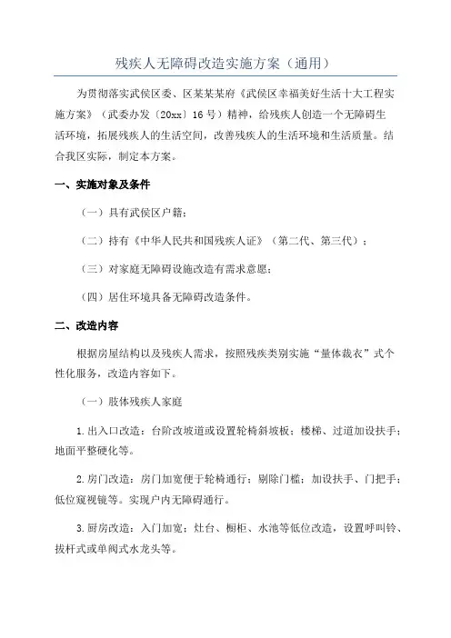 残疾人无障碍改造实施方案(通用)