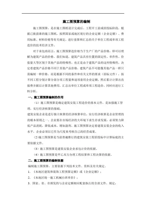 施工图预算的编制