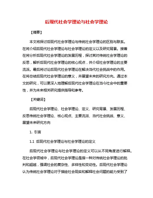 后现代社会学理论与社会学理论