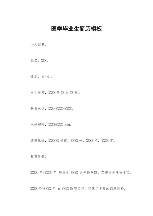 医学毕业生简历模板
