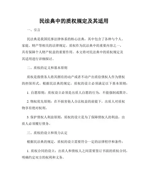 民法典中的质权规定及其适用