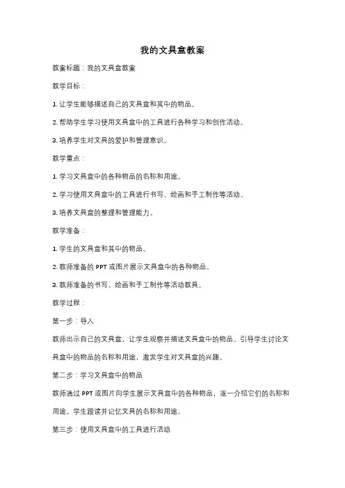 我的文具盒教案